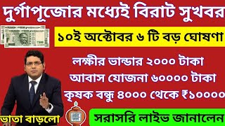 আজ ১০ই অক্টোবর জনসভা থেকে বৃদ্ধ ভাতায় ও লক্ষীর ভান্ডার বিরাট ঘোষণা মুখ্যমন্ত্রীর। Mamata Live Today