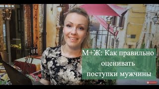 М+Ж: Как правильно оценивать поступки мужчины