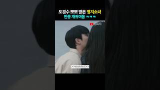 도경수 '뽀뽀 받은' 영지 반응ㅋㅋㅋㅋ