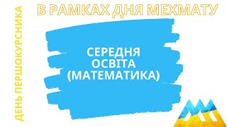 Середня освіта - День мехмату