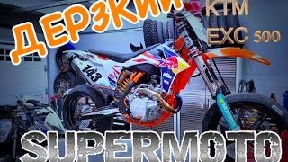 Дерзкий SUPERMOTO ! Купил колёса