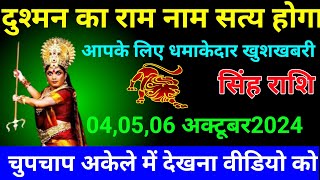 सिंह राशि:05अक्टूबर2024दिन शनिवार/दुश्मन का राम नाम सत्य होगा|आपके लिए धमाकेदार खुशखबरी/Aajka singh