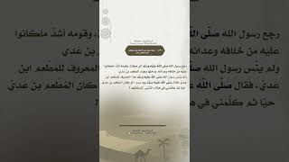 #المختصر_في_السيرة_النبوية٨٢/دخول الرسول صَلَّى اللَّهُ عَلَيْهِ وَسَلَّم مكةفي جوار المطعم بن عدي