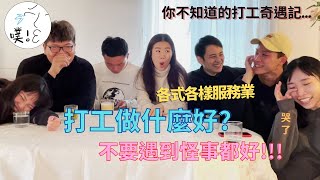 【打工的奇人異事】抓到現行犯！｜不可思議的顧客們，放過我們吧！(上集)