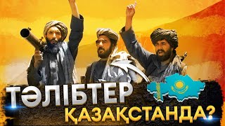 Талибан, Даиш содырлары Қазақстанға кіре ме? / Асхат Қасенғали / Есен Елеукен