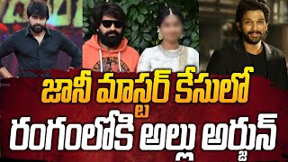 Johnny Master Case | రంగంలోకి అల్లు అర్జున్ | Allu Arjun Support to Victim in Johnny Master Case