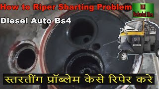 How to Riper Sharting Problem सटारटीनग प्रॉब्लेम केसे रिपेर करे|Diesel Auto rikhshaw repairing