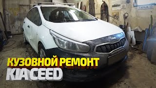 Рихтовка порога и двери Киа Сид. Kia Ceed body repair