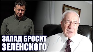 ЗАПАД НЕ БУДЕТ ВОЕВАТЬ ЗА ЗЕЛЕНСКОГО/ НИКОЛАЙ ЯНОВИЧ/НАТАЛЬЯ ВОРОНЦОВА