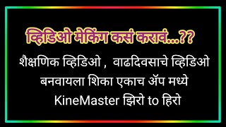 KineMaster full Tutorial | Video editing in marathi |काईन मास्टर |