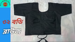 ৩২ বডি সাইজের ব্লাউজ কাটিং ও সেলাই পদ্ধতি।32 body size blouse cutting and sewing method.