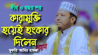 দীর্ঘ দিন পর জেল থেকে মুক্তি পেয়েই হুংকার দিলেন।‌Mufti Amir Hamja new waz