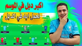 رسميا اعلان اكبر دبل جيم فانتازي الدوري الانجليزي ✌ اهم لاعبين الدبل في فانتازي الدوري الانجليزي