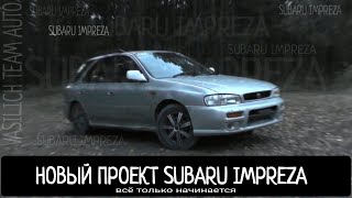 НОВЫЙ ПРОЕКТ SUBARU IMPREZA (КУПИЛ МЕЧТУ)