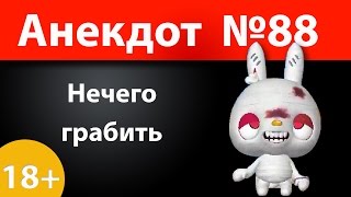 Анекдот №88: Нечего грабить)))