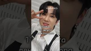 в какие праздники родились участники StrayKids #straykids #кпоп #рекомендации #skz #iloveyou #стрей