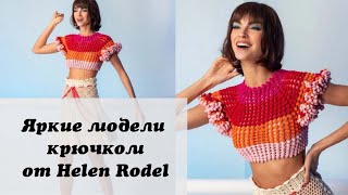 Яркие модели крючком от Helen Rodel