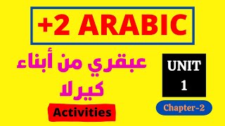 Plus Two Arabic Unit 1 Chapter 2 Activities |عبقري من أبناء كيرلا | Arabic Villa #plustwoarabic