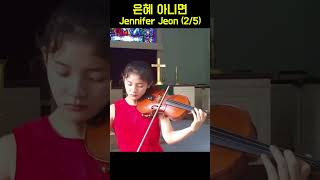 은혜 아니면 I Could not do without Thy Grace - Jennifer Jeon (2/5)