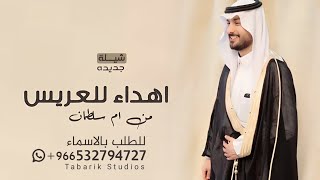 شيلة عريس باسم محمد فقط جديده 2024 شيله اهداء للمعرس من ام سلطان شيلات باسم العريس سلطان