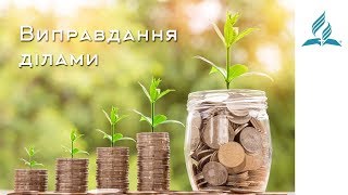 Виправдання ділами | Біблія продовжує говорити