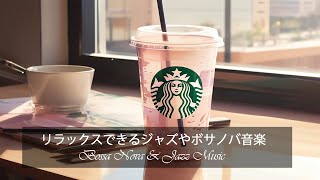 【スタバ BGM】ハッピー5月のジャズ音楽- 脳の疲れがとれる心地よい リラックスジャズ - 朝 カフェで聞きたい優雅なスタバ音楽 スターバックスJAZZカフェミュージック-カフェ気分でしっかり集中。