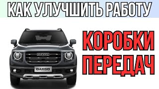 Чип-Тюнинг коробки передач Haval Dargo