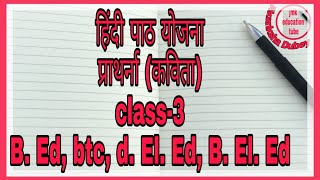 हिंदी पाठ योजना प्राथर्ना (कविता) B. Ed, btc, d. El. Ed, B. El. Ed hindi lesson plan