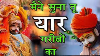 हारा हूँ बाबा पर तुझपे भरोसा है || Latest bhajan #khatushyam #new #viral #bhajan #shyam #song