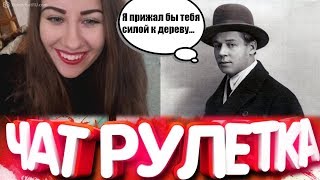 ЧИТАЮ ЕСЕНИНА В ЧАТРУЛЕТКЕ | ЕСЕНИН В ЧАТ РУЛЕТКЕ