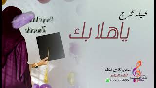 شيله تخرج 2023 || شيله ياهلا بك | بأسم نوره - اهداء من الام | اجمل شيلات تخرج 2023 تعديل بلاسماء