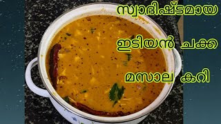 |ഇടിയൻ ചക്ക മസാല കറി| Idiyan Chakka Masala Curry|#chakkarecipe #jackfruit