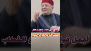 محمد راتب النابلسي:أجمل قول لعمر بن الخطاب الحمد لله لم تكن في ديني