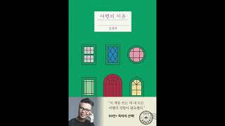 The Reason to Travel (여행의 이유) by Kim Young-ha - Korean book review on KBS World's Korea24