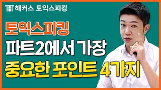 토익스피킹 사진 유형에서 알아야할 포인트 4개!ㅣ해커스토스 전승기