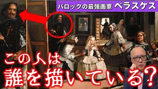 【超絶テク満載！】ラス・メニーナスが巨匠から愛される秘密とは？【名画中の名画】