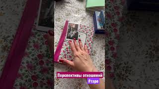 Перспективы отношений | Таро расклад