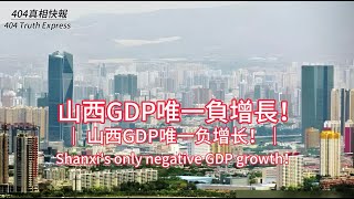 山西GDP唯一負增長 ！ ｜ 山西GDP唯一负增长！｜Shanxi's only negative GDP growth！