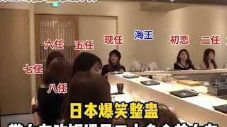 日本爆笑整蛊，带女友个吃饭遇见二十多个前女友 #整蛊恶搞