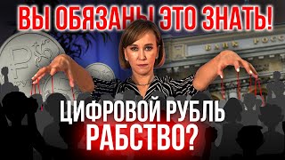 ЦИФРОВОЙ РУБЛЬ ВНЕДРЕНИЕ ТОТАЛЬНОГО КОНТРОЛЯ! Что будет с деньгами и рынком недвижимости в 2023 году