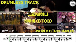 [DRUMLESS TRACK] 비투비 (BTOB) - 그리워하다 [ drum cover, score, drum sheet ]