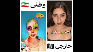 داف وطنی رو😍 persian or American #تیک_تاک #tiktak #tiktok #sexy #sexygirl #challenge #rap #hot