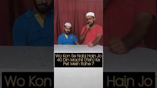 Wo kaun se Nabi hain jo 40 din machchli ke pet main rahe #shorts #trending #islamicvideo #viralshort