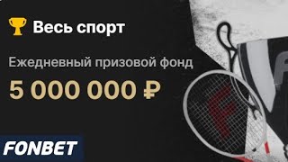 Ежедневные фрибеты до 250000 рублей за ставки на спорт в БК Фонбет