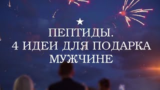 Пептиды для мужчин. Идеи для подарка мужчинам