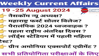 Weekly Current Affairs (19 to 17 August 2024) l Important Current Affairs 2024  l Current Affairs