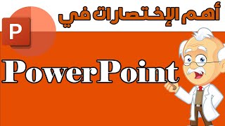 PowerPoint   اهم الإختصارات في برنامج