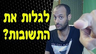 תחרות-הפופ! לגלות את התשובות? / עם אידוב שי