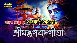 Gita in Bengali - Chapter 18 | Bhagavad Gita | সম্পূর্ণ অধ্যায় বাংলা অনুবাদসহ #শ্রীমদ্ভগবদ্গীতা