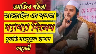 আজরাইল এর ক্ষমতা, Mufti mahmudul Hasan Kashmi, কাসেমী ওয়াজ।